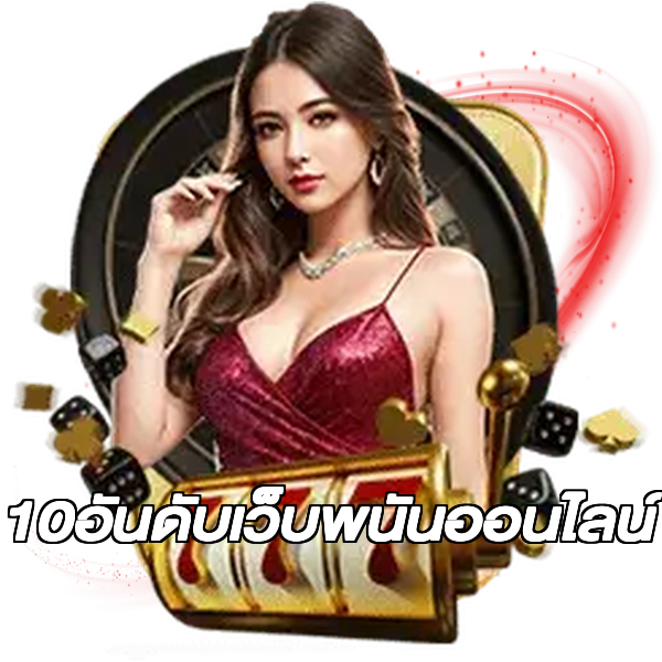 10อันดับเว็บพนันออนไลน์