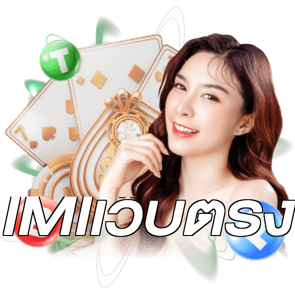 IMIเว็บตรง