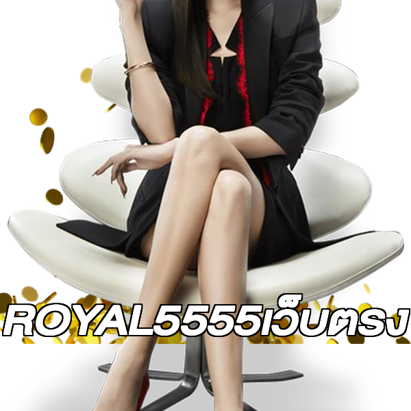 ROYAL5555เว็บตรง