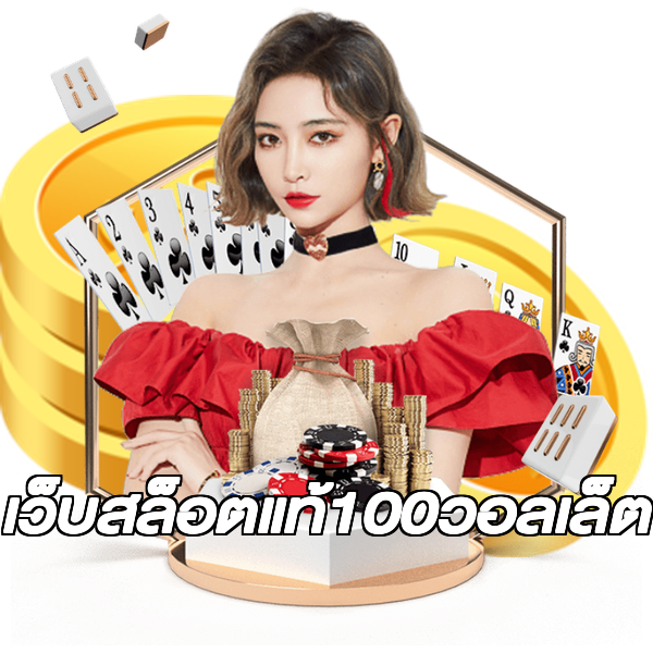 เว็บสล็อตแท้100วอลเล็ต