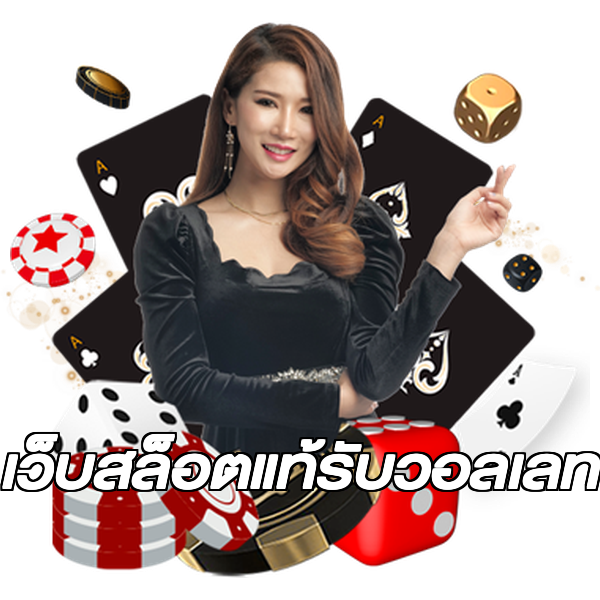 เว็บสล็อตแท้รับวอลเลท