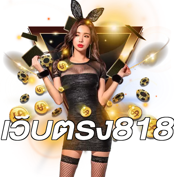 เว็บตรง818