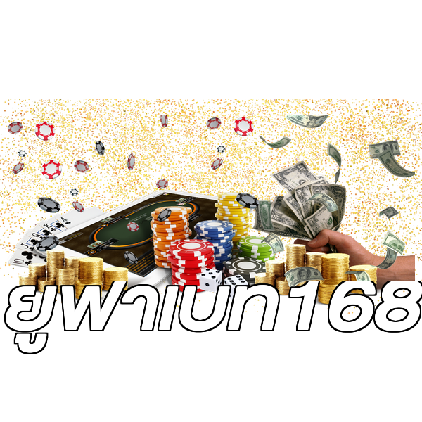 ยูฟ่าเบท168