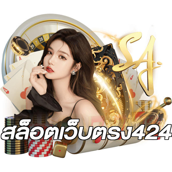 สล็อตเว็บตรง424