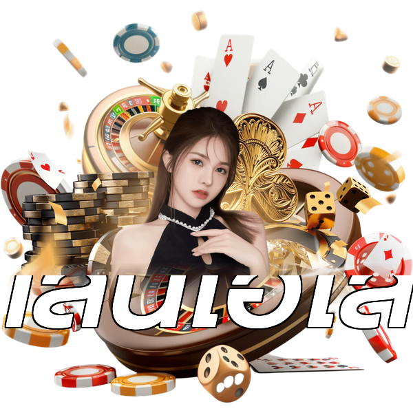 เล่นไฮโล