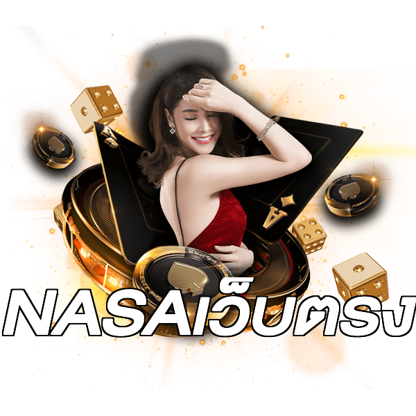 NASAเว็บตรง