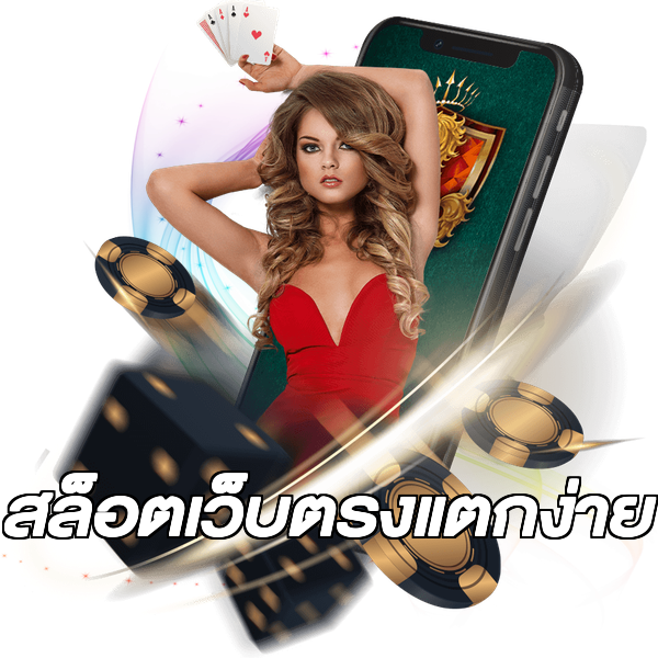 สล็อตเว็บตรงแตกง่าย