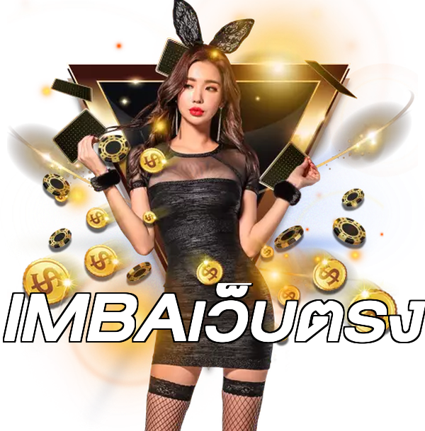 IMBAเว็บตรง