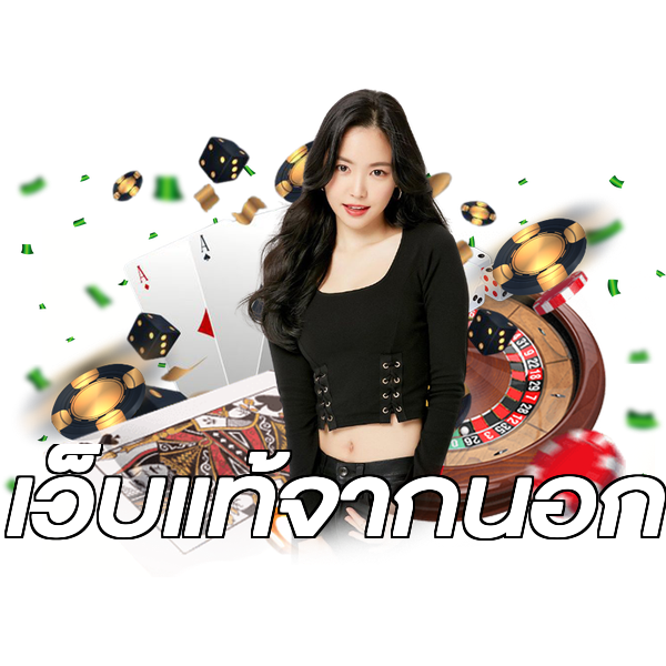 เว็บแท้จากนอก