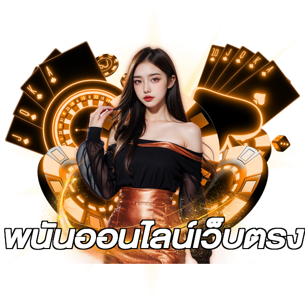 พนันออนไลน์เว็บตรง