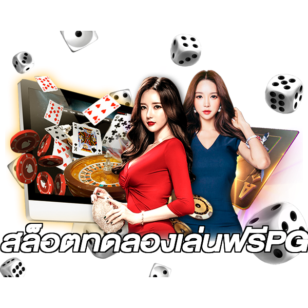 สล็อตทดลองเล่นฟรีPG