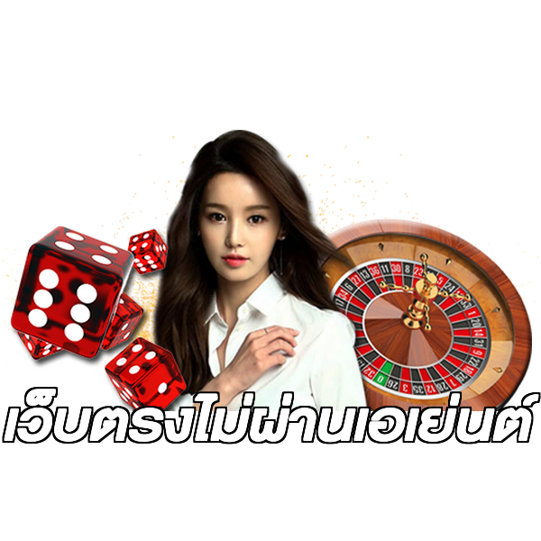 เว็บตรงไม่ผ่านเอเย่นต์
