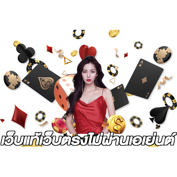 เว็บแท้เว็บตรงไม่ผ่านเอเย่นต์