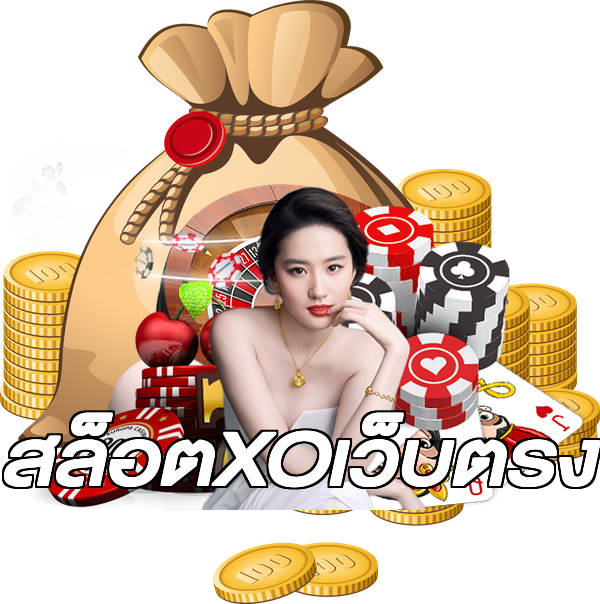 สล็อตXOเว็บตรง