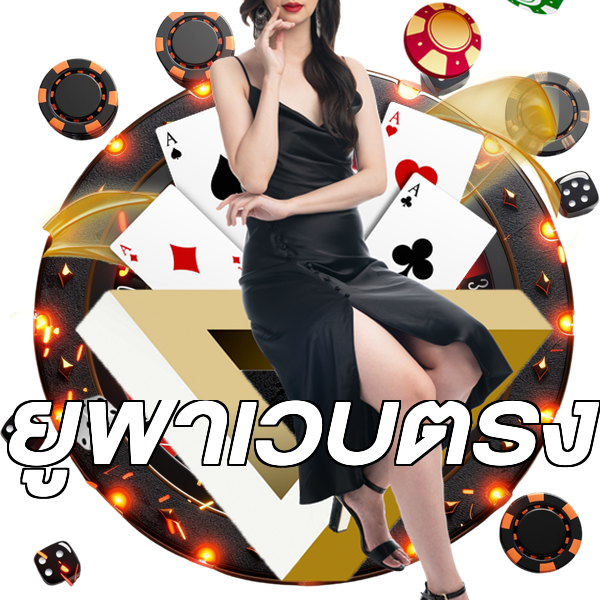 ยูฟ่าเว็บตรง