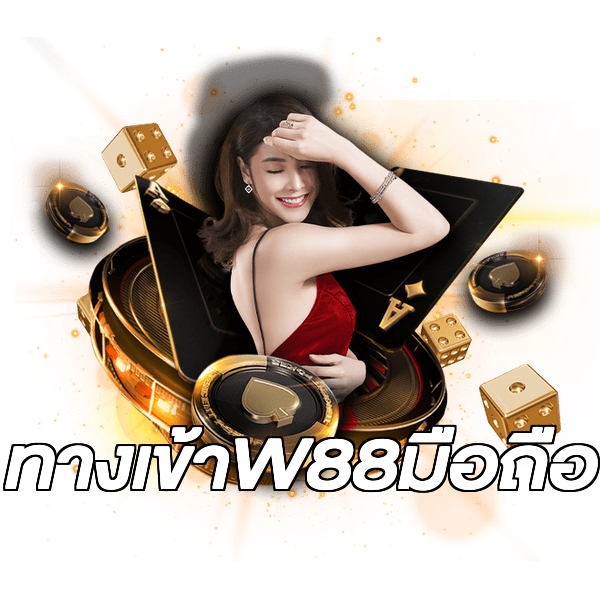 ทางเข้าW88มือถือ