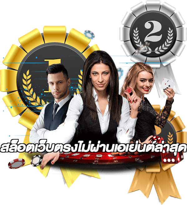 สล็อตเว็บตรงไม่ผ่านเอเย่นต์ล่าสุด