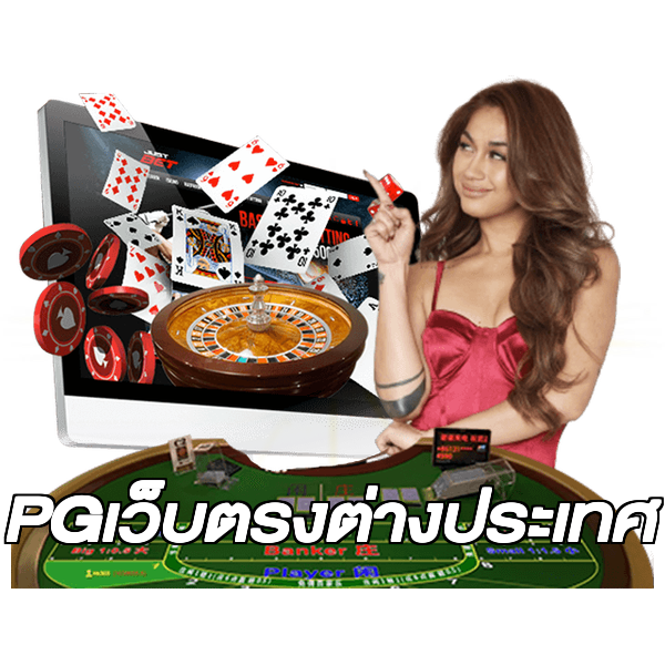 PGเว็บตรงต่างประเทศ