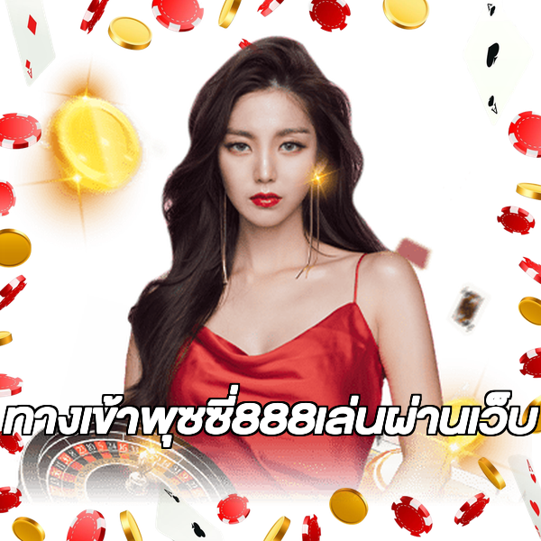 ทางเข้าพุซซี่888เล่นผ่านเว็บ