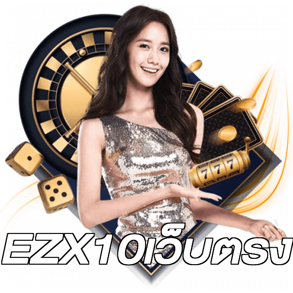 EZX10เว็บตรง