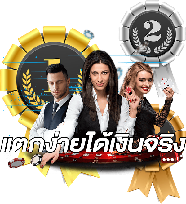 แตกง่ายได้เงินจริง