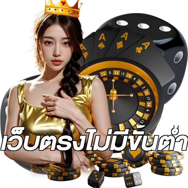 เว็บตรงไม่มีขั้นต่ำ